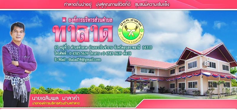 เฉลิมพล มาลาคำ ประกาศไม่สมัครต่อ หลังครบวาระนายก อบต.ท่าลาด 4 ปี