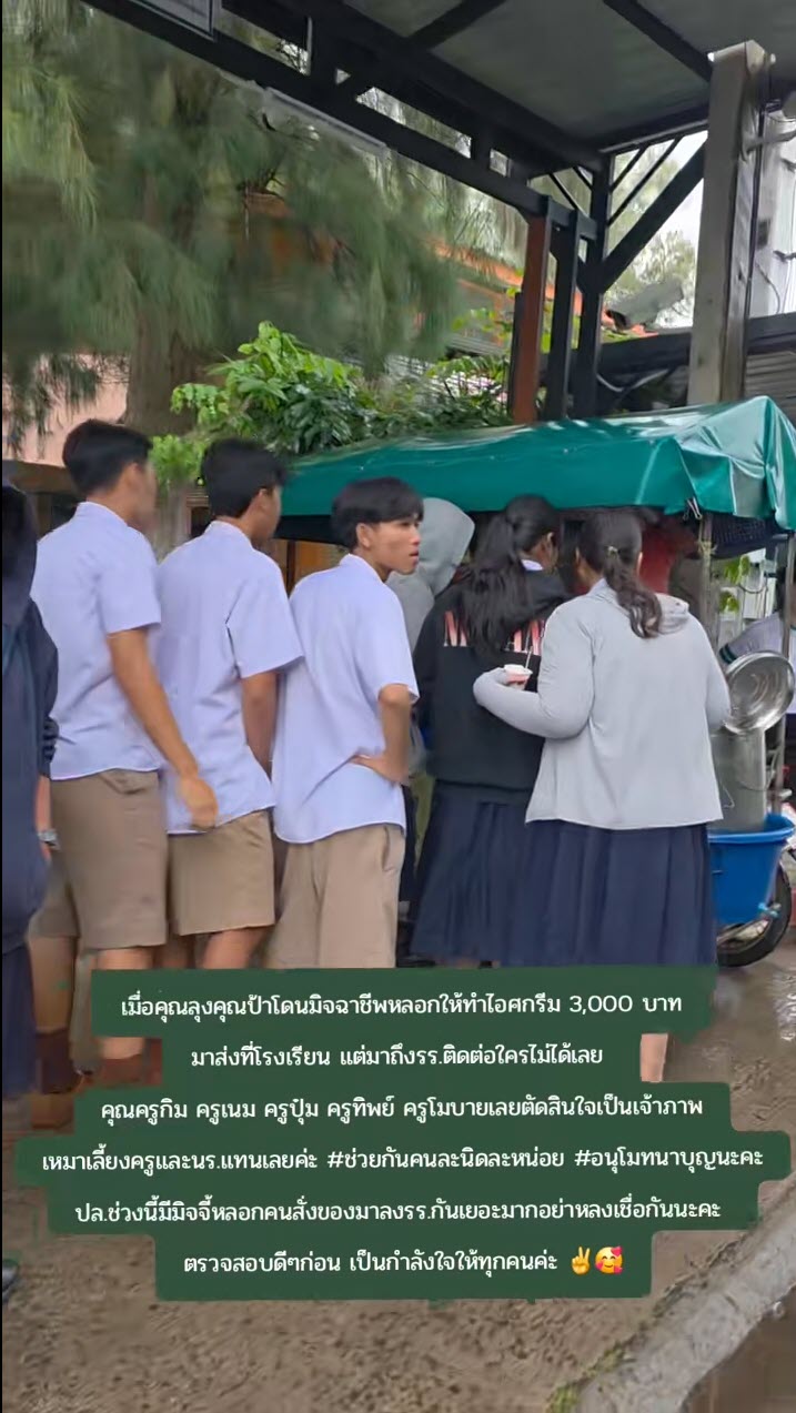 คุณครูรวมตัวกันเหมาไอศกรีม หลังลุงป้าถูกมิจฉาชีพหลอกให้ทำมาส่ง คุณครูรวมตัวกันเหมาไอศกรีม หลังลุงป้าถูกมิจฉาชีพหลอกให้ทำมาส่ง