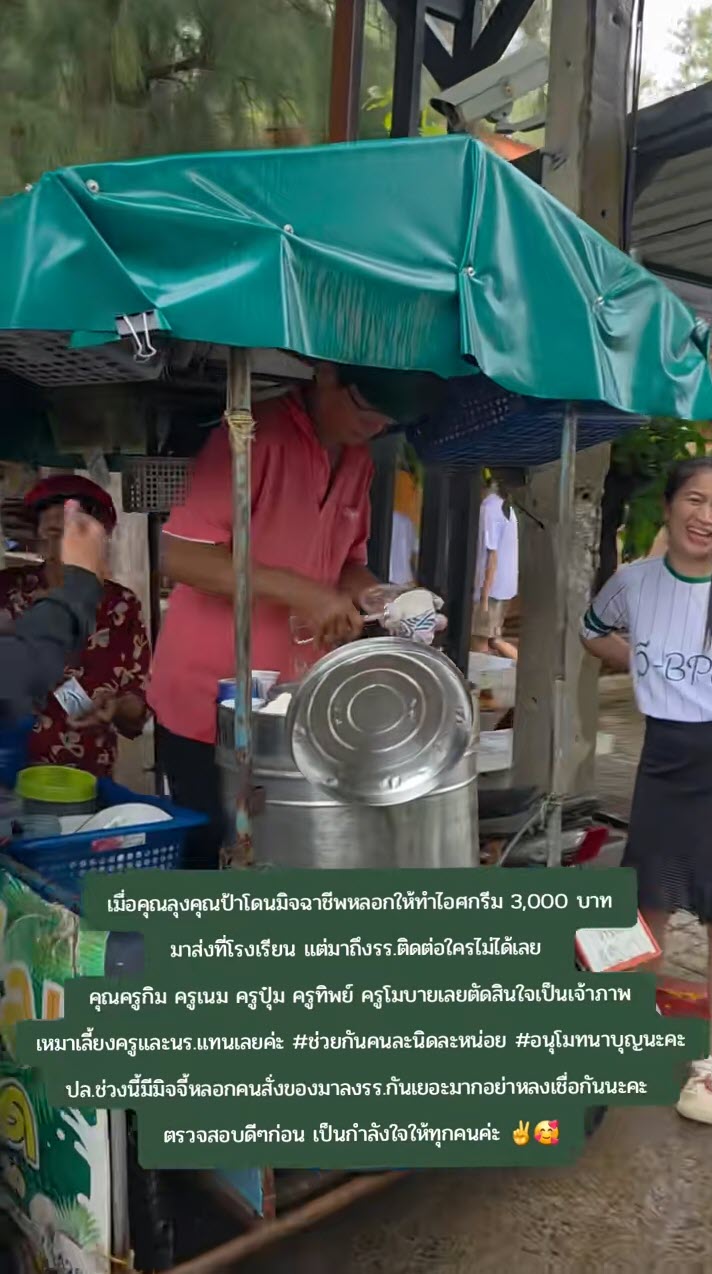 คุณครูรวมตัวกันเหมาไอศกรีม หลังลุงป้าถูกมิจฉาชีพหลอกให้ทำมาส่ง คุณครูรวมตัวกันเหมาไอศกรีม หลังลุงป้าถูกมิจฉาชีพหลอกให้ทำมาส่ง