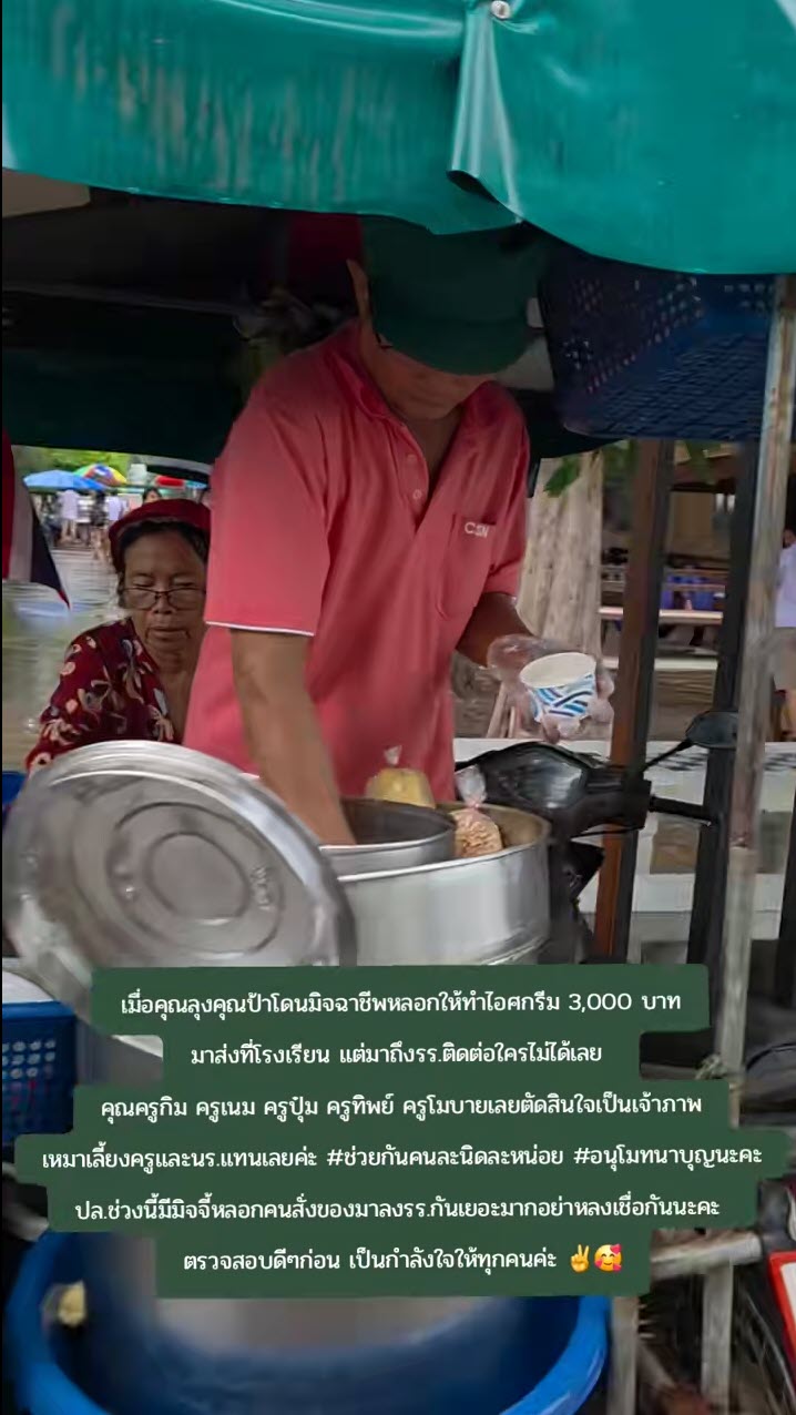 คุณครูรวมตัวกันเหมาไอศกรีม หลังลุงป้าถูกมิจฉาชีพหลอกให้ทำมาส่ง คุณครูรวมตัวกันเหมาไอศกรีม หลังลุงป้าถูกมิจฉาชีพหลอกให้ทำมาส่ง