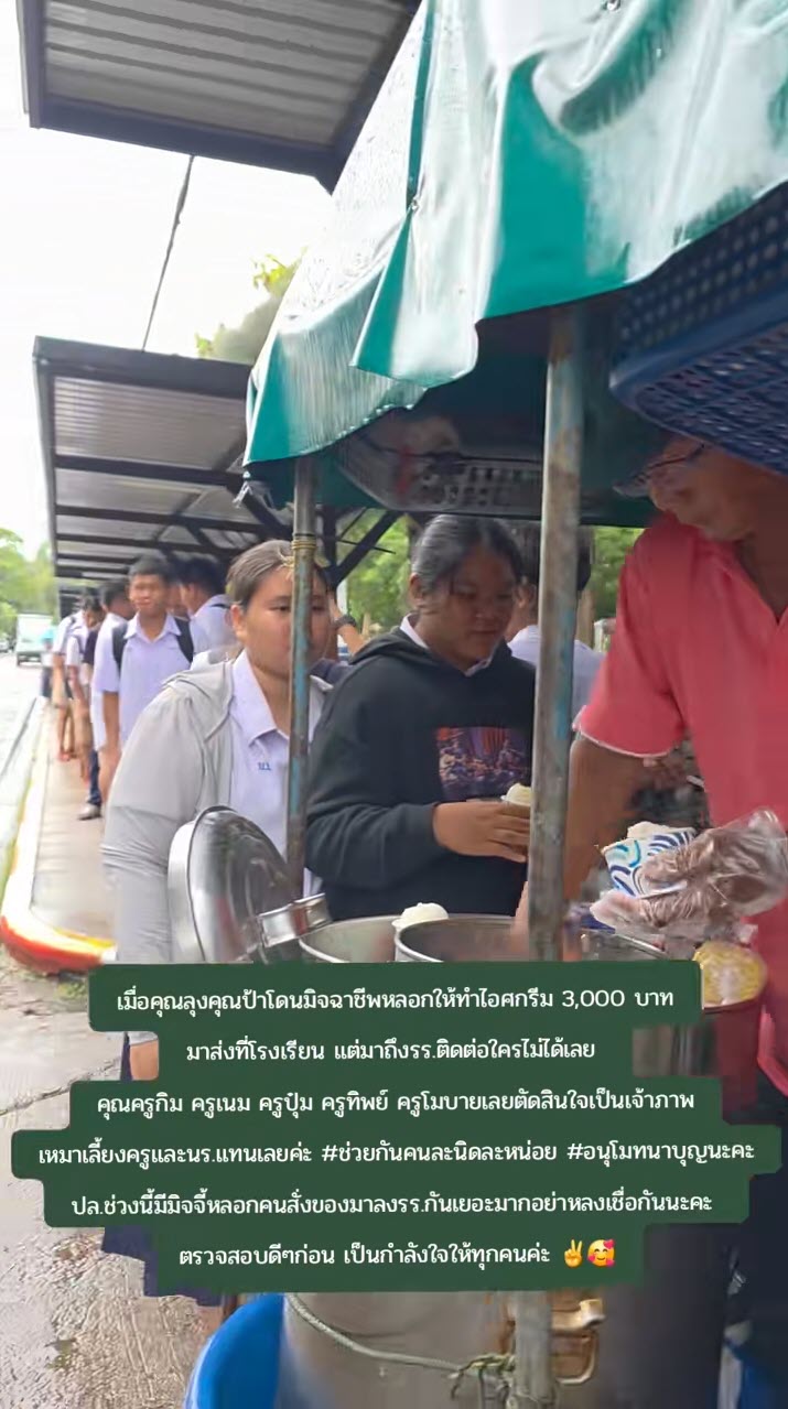 คุณครูรวมตัวกันเหมาไอศกรีม หลังลุงป้าถูกมิจฉาชีพหลอกให้ทำมาส่ง คุณครูรวมตัวกันเหมาไอศกรีม หลังลุงป้าถูกมิจฉาชีพหลอกให้ทำมาส่ง