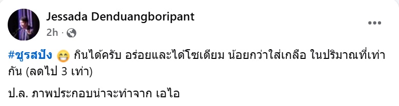 ชิโอะปังสูตรใหม่ อันตรายหรือเปล่า ชิโอะปังสูตรใหม่ อันตรายหรือเปล่า