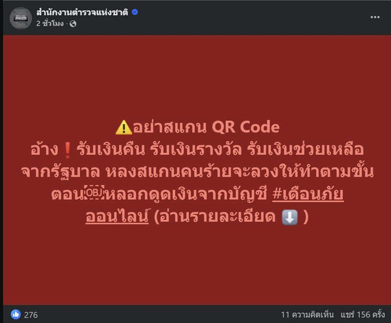 ตำรวจเตือนภัย มิจฉาชีพใช้ QR Code หลอกอ้างรับเงินคืน-เงินช่วยเหลือจากรัฐ ตำรวจเตือนภัย มิจฉาชีพใช้ QR Code หลอกอ้างรับเงินคืน-เงินช่วยเหลือจากรัฐ