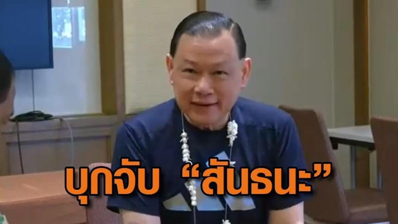 สันธนะ ประยูรรัตน์ โดนจับ สันธนะ ประยูรรัตน์ โดนจับ