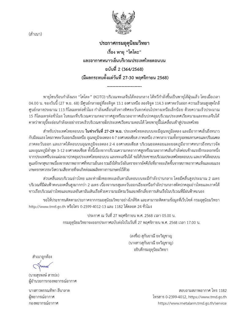 กรมอุตุฯ ยืนยันพายุโคโตะไม่เข้าไทย รับมืออุณหภูมิลด 2-7 องศา