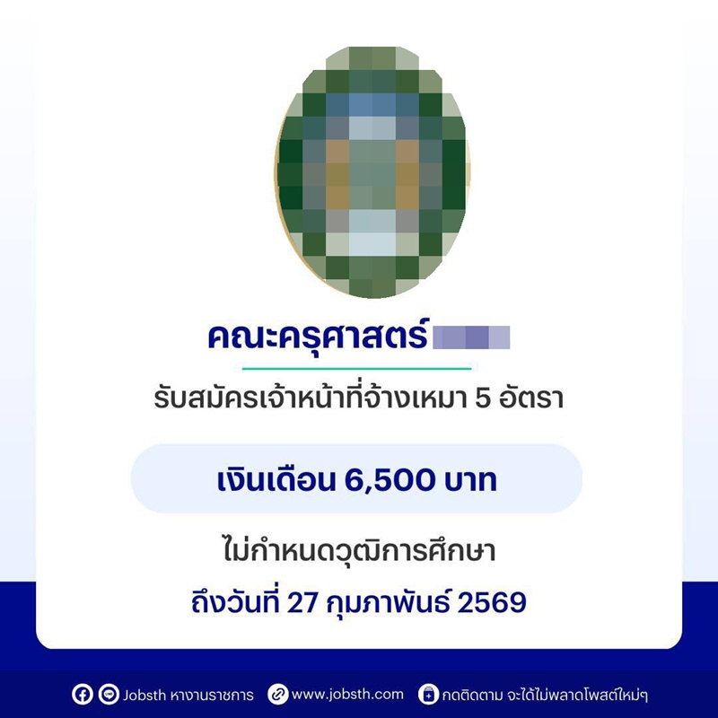 ม. ดัง ประกาศรับสมัครเจ้าหน้าที่ เงินเดือน 6,500 