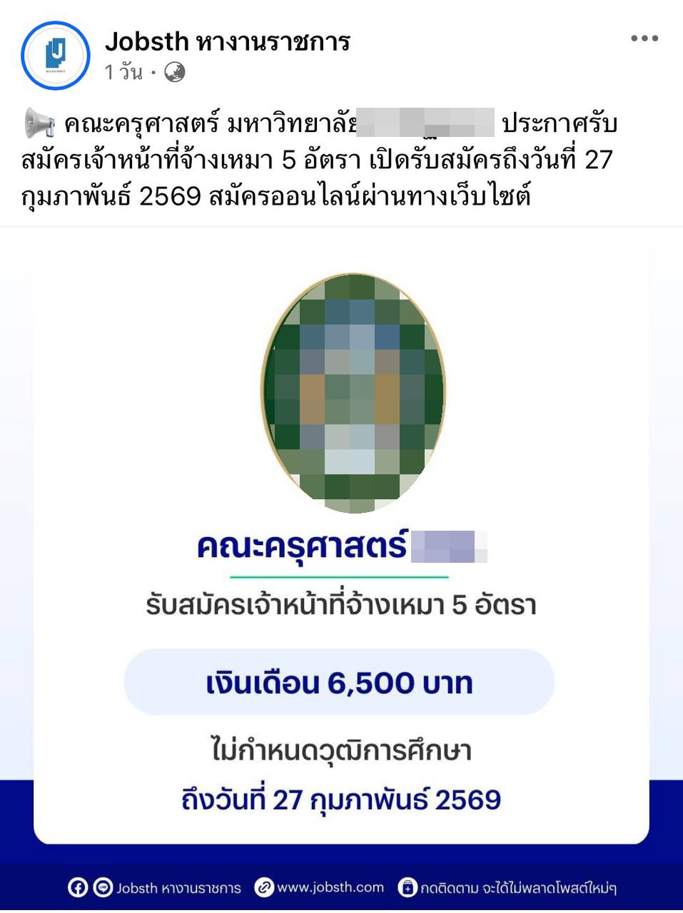 ม. ดัง ประกาศรับสมัครเจ้าหน้าที่ เงินเดือน 6,500 