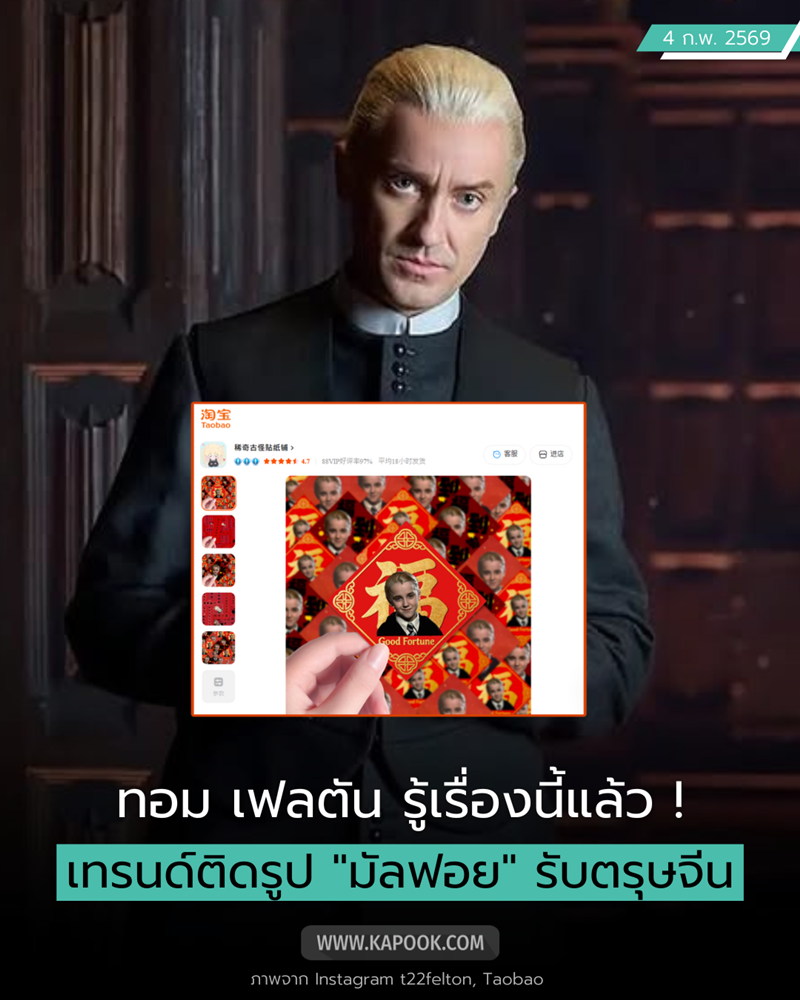 เดรโก มัลฟอย ตรุษจีน 2569 