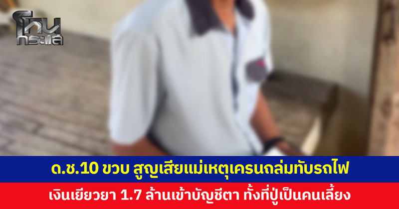 เด็ก 12 แม่ถูกเครนทับรถไฟดับ