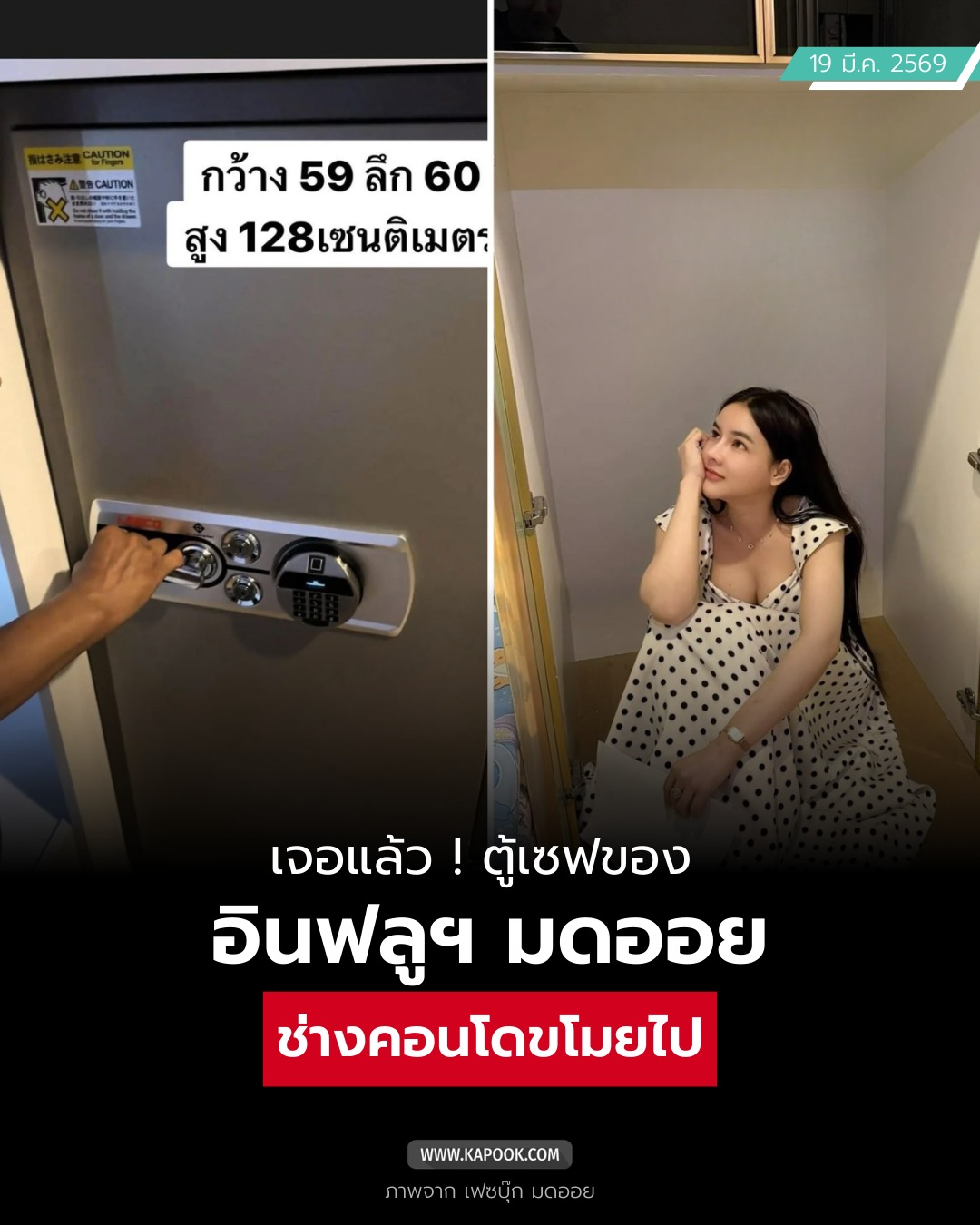 มดออย ตู้เซฟ 250 กก. ถูกขโมย