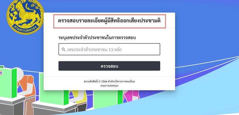 ตรวจสอบรายชื่อผู้มีสิทธิออกเสียงประชามติ ตรวจสอบรายชื่อผู้มีสิทธิออกเสียงประชามติ