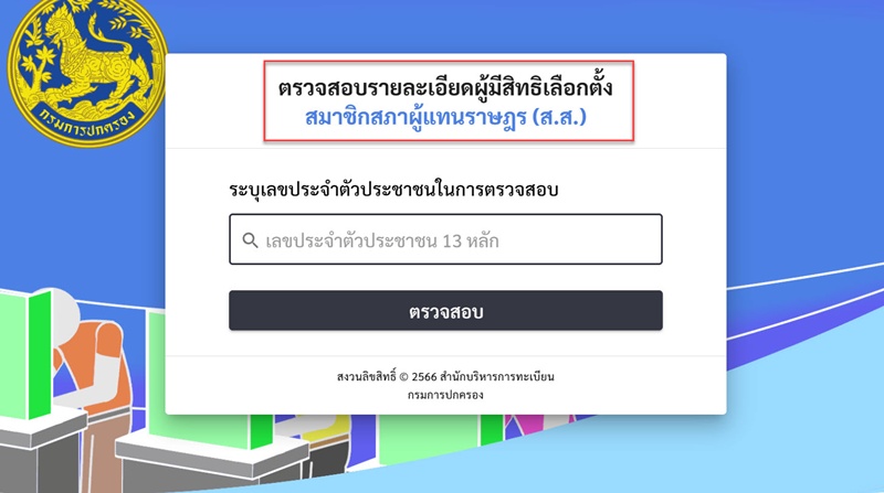 ตรวจสอบรายชื่อผู้มีสิทธิเลือกตั้ง 2569 ตรวจสอบรายชื่อผู้มีสิทธิเลือกตั้ง 2569