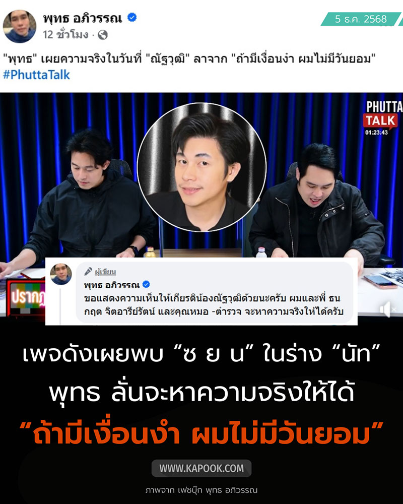 พุทธ อภิวรรณ เผยประเด็น นัท ณัฐวุฒิ เสียชีวิต