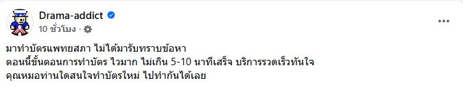 แอดมิน Drama-addict ทำบัตรแพทยสภา คนแห่เมนต์พีค