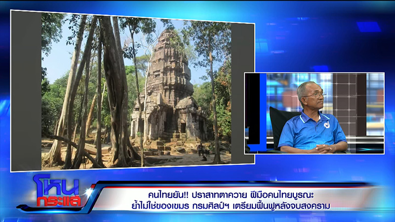 ไทย กัมพูชา ไทย กัมพูชา