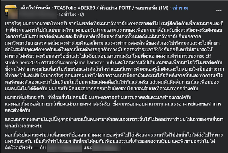 ดราม่า เคลมผลงานเพื่อนยื่น TCASFolio ติด ม. ดัง