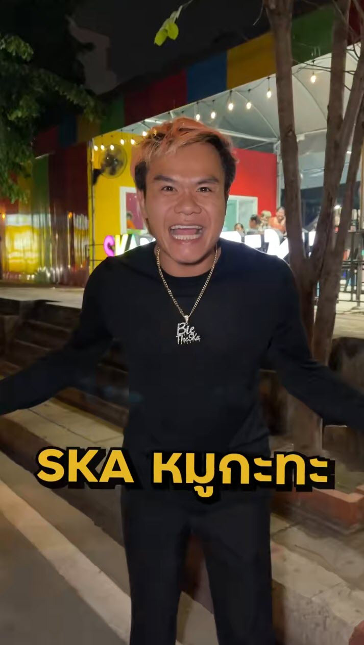 บี้ เดอะสกา ตอบชัด Ska หมูกระทะ ยังอยู่ไหม