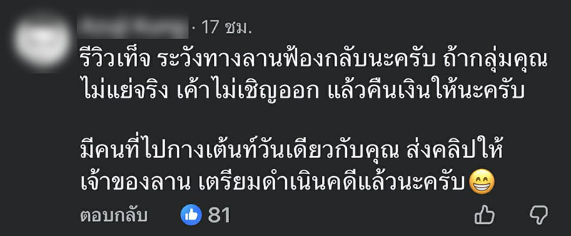 ดราม่า รีวิว 1 ดาว ลานกางเต็นท์ แต่คดีพลิก