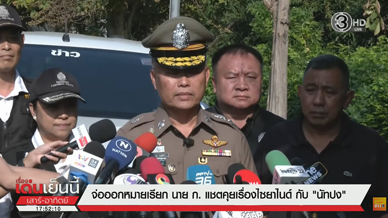 หมายเรียก กิตติ ปมแชตลับ โยงส่ง ไซยาไนด์ นัทปง