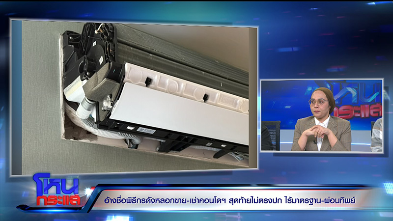 ลูกบ้านแห่โวย คอนโดหลอกขาย ไม่ตรงปก