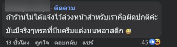 สั่งเค้กมาส่ง งงครอบพลาสติก-บีบครีมข้างนอก ร้านชี้แบบนี้ปกติ