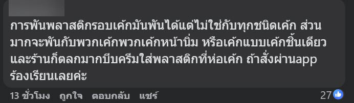 สั่งเค้กมาส่ง งงครอบพลาสติก-บีบครีมข้างนอก ร้านชี้แบบนี้ปกติ
