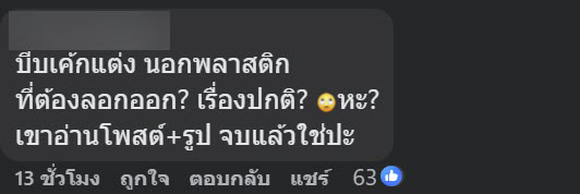 สั่งเค้กมาส่ง งงครอบพลาสติก-บีบครีมข้างนอก ร้านชี้แบบนี้ปกติ