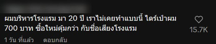 โวย พนง. โรงแรม 5 ดาว ขอค้นรถลูกค้า อ้างไดร์หายจากห้อง 
