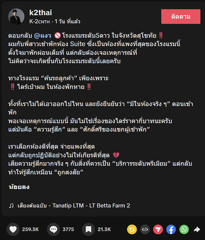โวย พนง. โรงแรม 5 ดาว ขอค้นรถลูกค้า อ้างไดร์หายจากห้อง 