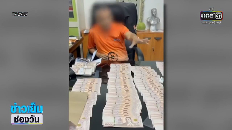 ผอ.กองช่าง พร้อมเงินสินบน 4 แสน