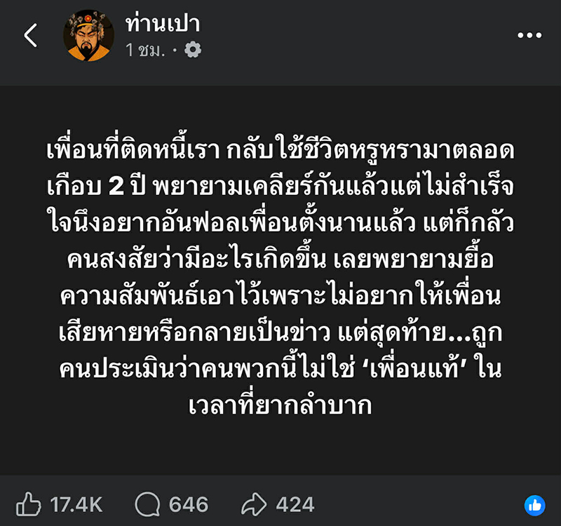 แฉลูกหนี้คนดัง ทำเพื่อนอึดอัดมานาน เผยปมเพิ่งอันฟอลฯ