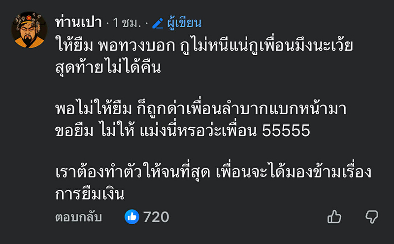 แฉลูกหนี้คนดัง ทำเพื่อนอึดอัดมานาน เผยปมเพิ่งอันฟอลฯ