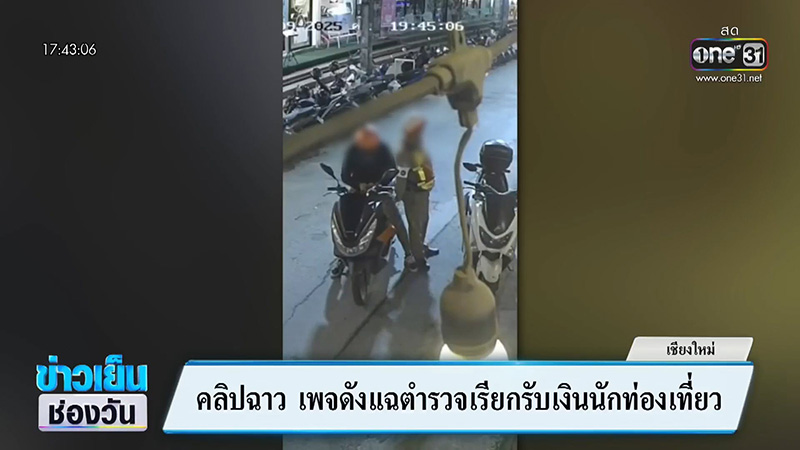 ตำรวจทำตัวแปลก ๆ คนขี่รถรีบหยิบอะไรยัดใส่มือทันที
