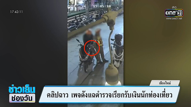 ตำรวจทำตัวแปลก ๆ คนขี่รถรีบหยิบอะไรยัดใส่มือทันที