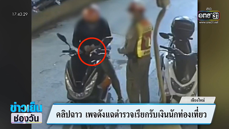 ตำรวจทำตัวแปลก ๆ คนขี่รถรีบหยิบอะไรยัดใส่มือทันที
