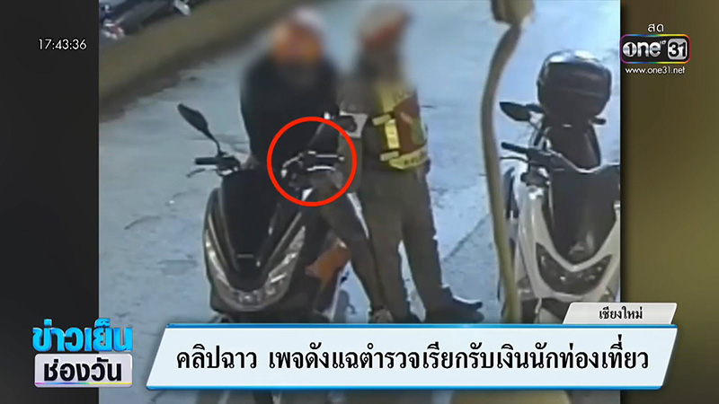 ตำรวจทำตัวแปลก ๆ คนขี่รถรีบหยิบอะไรยัดใส่มือทันที