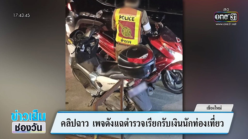 ตำรวจทำตัวแปลก ๆ คนขี่รถรีบหยิบอะไรยัดใส่มือทันที
