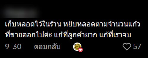 ร้านขายน้ำกลุ้ม ลูกค้าหยิบหลอดกลับไปเป็นกำ คนแนะวิธีแก้