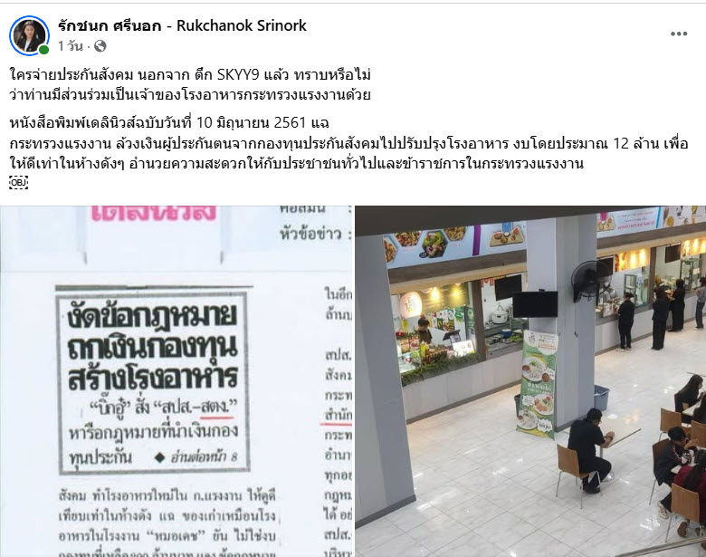 ดราม่าเงิน 12 ล้าน โรงอาหารประกันสังคม 