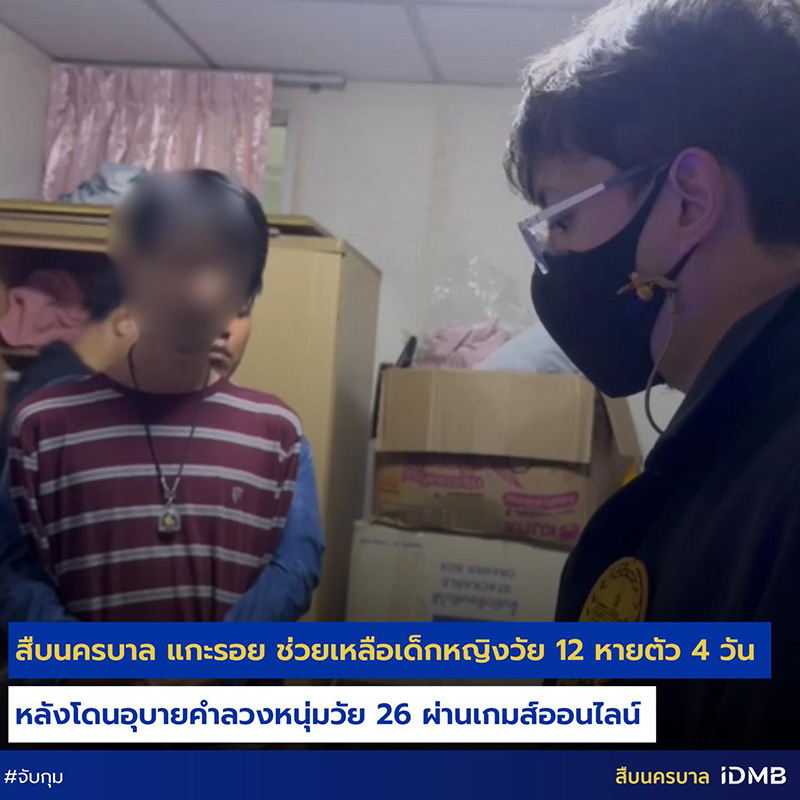 เด็กหายไป 4 วัน