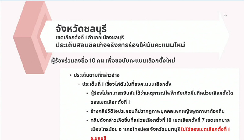 เขต 1 ชลบุรี ไม่นับใหม่