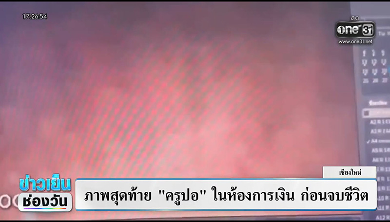 ครูปอ เสียชีวิต