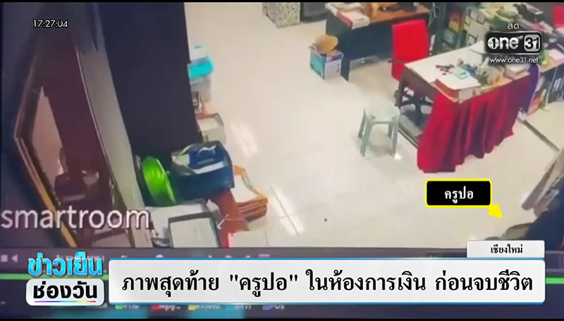 ครูปอ เสียชีวิต