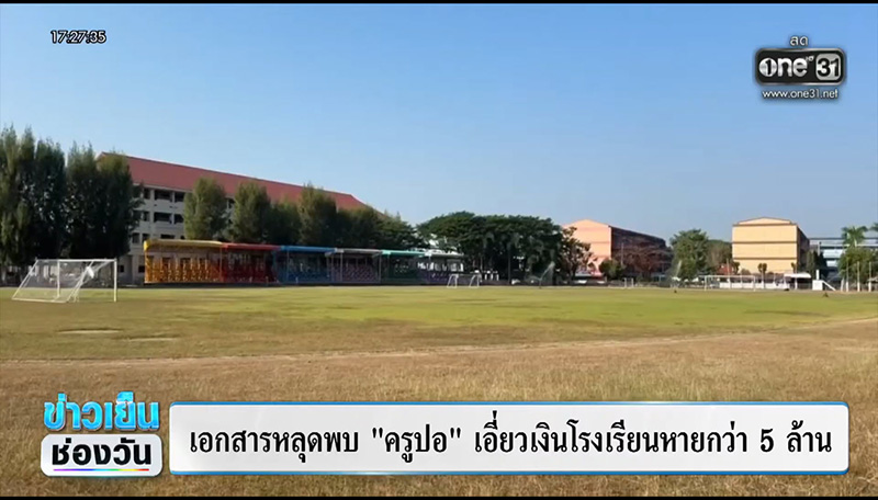 ครูปอ เสียชีวิต