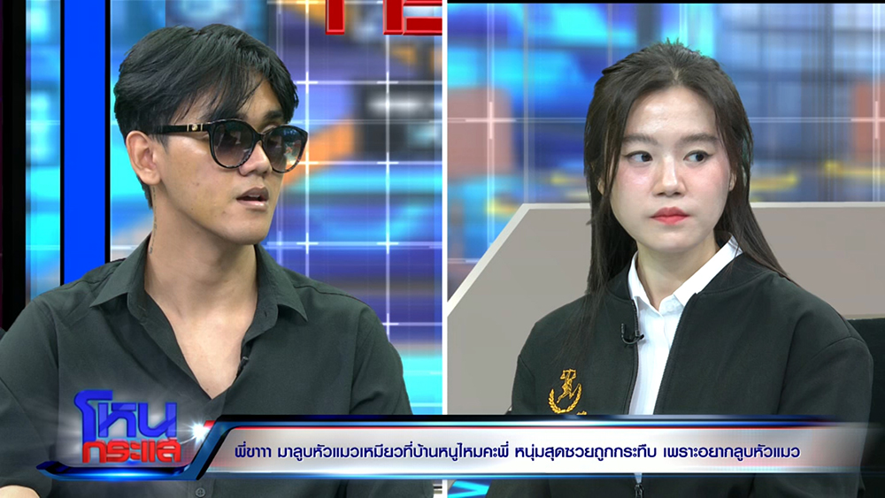 สาวชวนหนุ่มดูแมว ก่อนผัวเธอกระทืบ สาวชวนหนุ่มดูแมว ก่อนผัวเธอกระทืบ