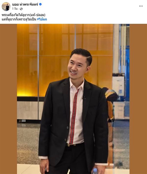 บอย ท่าพระจันทร์