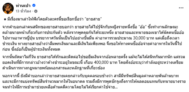เพจดังเล่านิทาน ยายสาย แฉวีรกรรมยืมเงิน