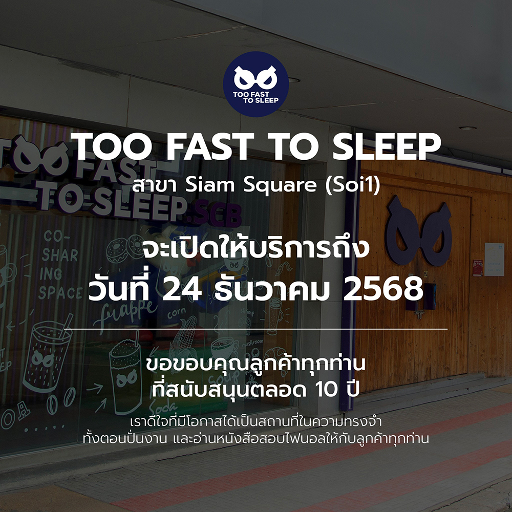 Too Fast To Sleep เตรียมปิด สยามสแควร์ ซอย 1