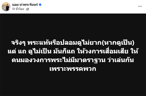 บอย ท่าพระจันทร์