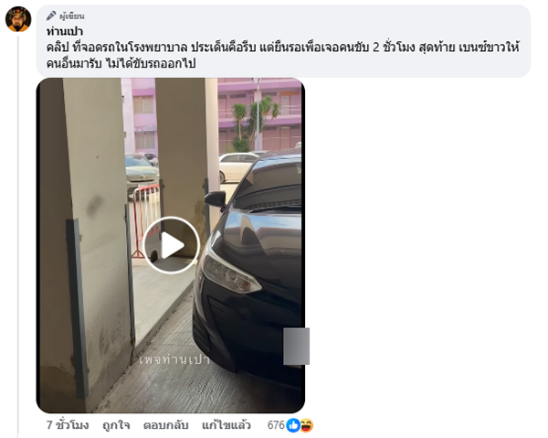 ดราม่ารถจอดเบียด โรงพยาบาล